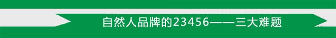 自然人品牌的23456&mdash;&mdash;三大難題