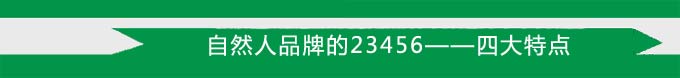 自然人品牌的23456&mdash;&mdash;四大特點